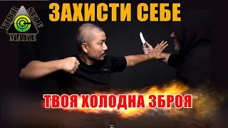 ⚡️ЗУСТРІЧ З ВОРОГОМ. БУДЬ ГОТОВИМ! САМООБОРОНА. Основи ножового бою від ФАМ ЧУНГ ТХАНЯ. ЗАХИСТИ СЕБЕ