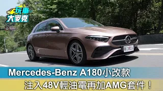 Mercedes-Benz A180小改款 注入48V輕油電再加AMG套件！【玩車大麥克】
