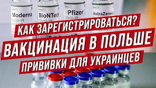 Вакцинация от коронавируса в Польше для украинцев. 4 способа как зарегистрироваться!