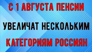 Россиянам Напомнили, Кому Пересчитают Пенсию 1 августа