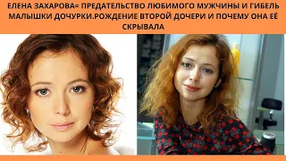 ЕЛЕНА ЗАХАРОВА= ПЕРЕЖИЛА ПРЕДАТЕЛЬСТВО МУЖА И СМЕРТЬ ДОЧКИ - В 42 СТАЛА МАМОЙ И ПОЧЕМУ СКРЫВАЛА ДОЧЬ