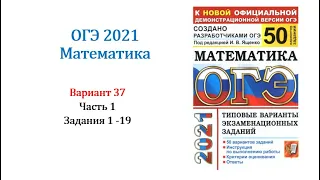 ОГЭ 2021. Математика. Вариант 37. Сборник на 50 вариантов. Под ред. И.В. Ященко, Задания 1 - 19.