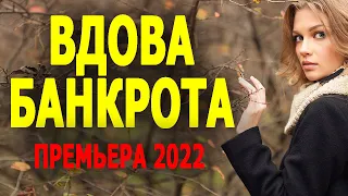 ЕЁ И ДЕТЕЙ ПРЕСЛЕДУЮТ ЗА ДОЛГИ МУЖА "ВДОВА БАНКРОТА" Мелодрамы 2023 премьеры sinema