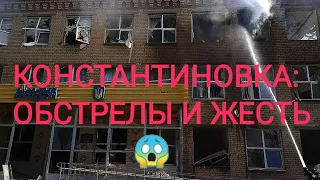 Обстрелы/Константиновка 😔