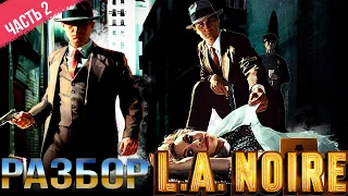 РАЗБОР L A  NOIRE. Часть 2 (Разработка, сюжет, пасхалки) [Байки из Outer-Heaven]