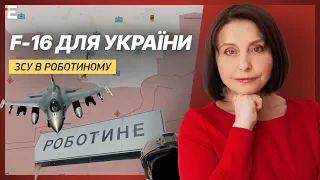 F-16 для України та ЗСУ в Роботиному | Хроніки війни | Киричевський та Костенко