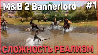 НАЧАЛО ПУТИ ВОИНА! Mount and Blade 2 Bannerlord #1