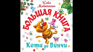#Аудионовинка| Катя Матюшкина «Большая книга кота да Винчи.»