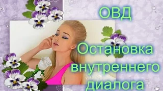 Внутренний диалог. ОВД. Остановка внутреннего диалога. Техники остановки.