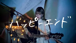 ハッピーエンド / back number Cover by 野田愛実(NodaEmi)【映画『ぼくは明日、昨日のきみとデートする』主題歌】