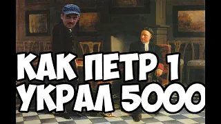 Как Пётр 1 украл у Руси более 5 000 лет