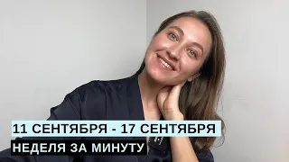 11 СЕНТЯБРЯ - 17 СЕНТЯБРЯ • НЕДЕЛЯ за МИНУТУ • Таро Прогноз на Неделю • Diva V.S