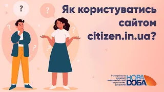 Як користуватись сайтом citizen.in.ua?