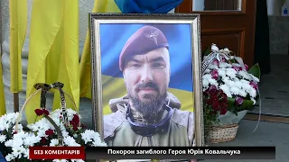 Похорон загиблого Героя Юрія Ковальчука
