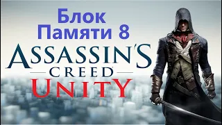 Assassin's Creed Unity - Часть 8 / Игрофильм Прохождение