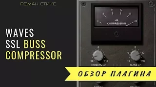Мастер-компрессия с Waves SSL Buss Compressor