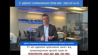 ᐓ Адвокат з кримінальних справ Київ! Здійснюємо захист від: прокуратури, НАБУ, ДБР, ДФС, СБУ, МВС.