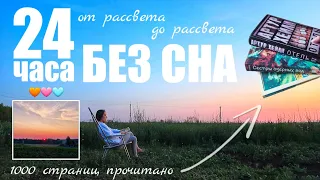 24 ЧАСА чтения БЕЗ СНА ☕️📚