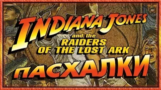 Пасхалки в фильме Индиана Джонс в поисках утраченного ковчега /Raiders of the Lost Ark [Easter Eggs]