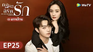 ซีรีส์จีน | กฎล็อกลิขิตรัก (She and Her Perfect Husband) พากย์ไทย | EP.25 Full HD | WeTV