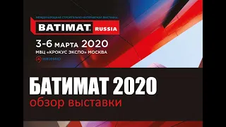 Батимат 2020. Обзор выставки.