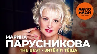 Марина Парусникова - The best - Зятёк и тёща