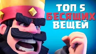 ТОП 5 ВЕЩЕЙ КОТОРЫЕ ВСЕ НЕНАВИДЯТ В CLASH ROYALE | ТОП 5 ВЕЩЕЙ КОТОРЫЕ ВСЕХ БЕСЯТ В КЛЕШ РОЯЛЬ 2018