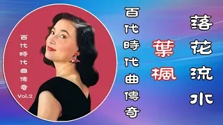 落花流水 - 葉楓（原唱者）