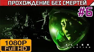 Alien Isolation Прохождение Без Смертей Часть 6 [1080p]