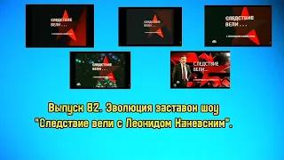 История заставок | Выпуск 82 | "Следствие вели с Леонидом Каневским".