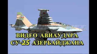 Баку Показал Видео Удара Су-25 по ВС Армении!