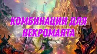 Warspear online гайд комбинации для Некроманта