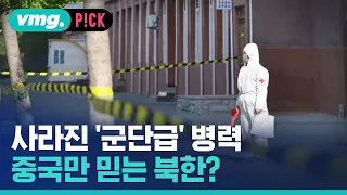 갑자기 사라진 '군단급' 병력…중국만 믿는 북한? / 비머pick / 비디오머그