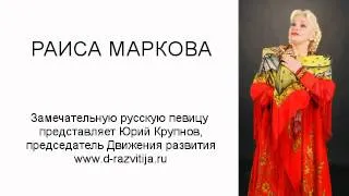 Раиса Маркова - Вачка-речка