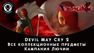 Devil May Cry 2 — Все коллекционные предметы для Лючии (Осколки синих сфер и секретные миссии)