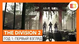 ОФИЦИАЛЬНОЕ ВИДЕО THE DIVISION 2 - E3 2019 - ГОД 1: ПЕРВЫЙ ВЗГЛЯД