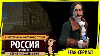 Россия против всех! Серия №5: Это казаки, ребята (Ходы 82-99). FFA8 в Civ VI: Gathering Storm