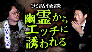 【えんぎかつぎ】幽霊からエッチに誘われる ★実話怪談★ 『島田秀平のお怪談巡り』