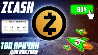 ПРИЧИНЫ ДЛЯ ПОКУПКИ КРИПТОВАЛЮТЫ ZCASH УЖЕ СЕЙЧАС! ZEC ГОТОВИТ ПАМП НА 2500$ В 2021! 30 000$ В 2022!