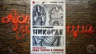 Инсталляция Никогде (2019)