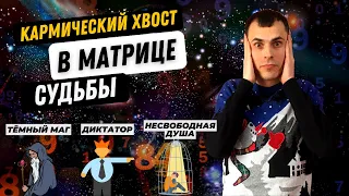 НАС ВСЕХ НАСТИГНЕТ КАРМА?! Вся правда про проработку кармического хвоста в матрице судьбы