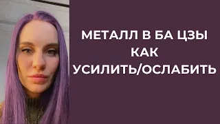 Металл в Ба Цзы  Полезный и не полезный  Как усилит или ослабить