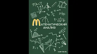 Математический Анализ. Лекция №12