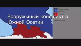 Альтернатива номер 3. Война Грузии против Абхазии и Осетии,2008 год.