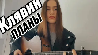 Владимир Клявин - Планы