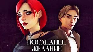 ЛУЧШАЯ МИСТИЧЕСКАЯ НОВЕЛЛА ★ Последнее желание Прохождение игры #1