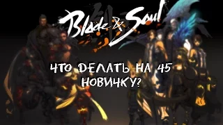 Blade and Soul - Что делать на 45 новичку?