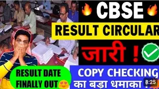 CBSE Urgent😍CBSE Result Date Confirmed(with Proof)😍| Copy Checking Khatam | Board Exam latest Update