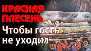 Красная Плесень - Чтобы гость не уходил | Лучшие песни