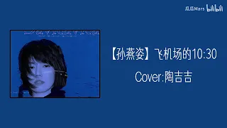 【AI 孙燕姿】《飞机场的十点半》cover 陶喆